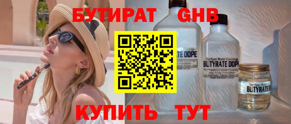 Бутират жидкий экстази  Вход с VPN  Бутират  Кыштым 